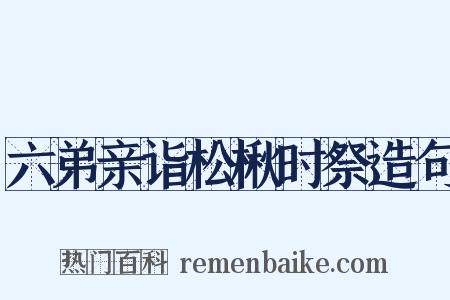 六弟亲诣松楸时祭造句是什么意思的图片